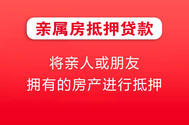 临沂亲属房抵押贷款